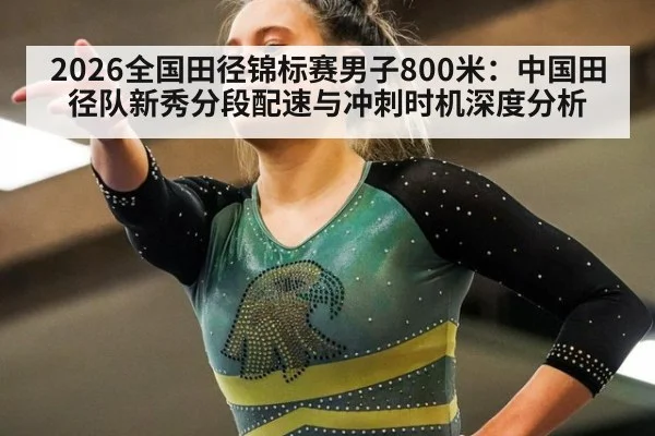 2026全国田径锦标赛男子800米：中国田径队新秀分段配速与冲刺时机深度分析